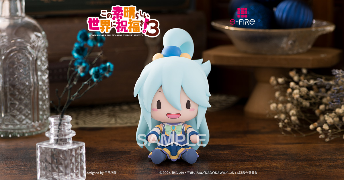 S-FIRE（エスファイア）この素晴らしい世界に祝福を！3 ふわぷち